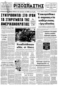 Ριζοσπάστης 16/02/1979 