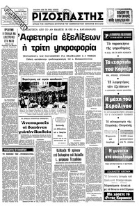 Ριζοσπάστης 03/05/1980 