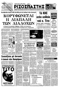 Ριζοσπάστης 07/05/1980 