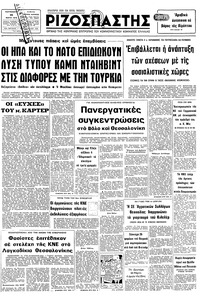 Ριζοσπάστης 16/03/1979 