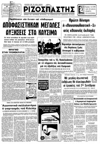 Ριζοσπάστης 30/03/1979 
