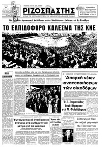 Ριζοσπάστης 10/04/1979 