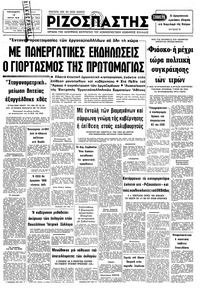 Ριζοσπάστης 13/04/1979 