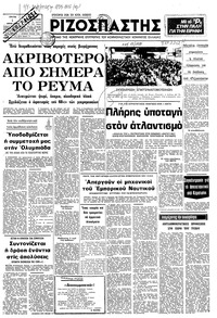 Ριζοσπάστης 01/07/1980 