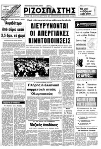 Ριζοσπάστης 05/07/1980 