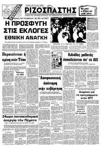 Ριζοσπάστης 08/07/1980 