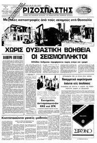 Ριζοσπάστης 10/07/1980 