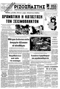 Ριζοσπάστης 11/07/1980 