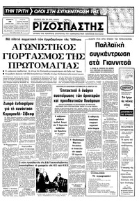 Ριζοσπάστης 28/04/1979 