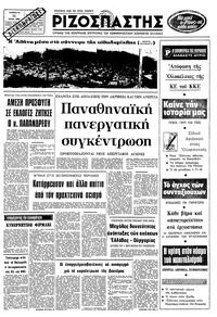 Ριζοσπάστης 12/07/1980 