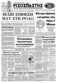 Ριζοσπάστης 18/07/1980 