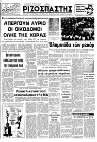 Ριζοσπάστης 22/07/1980 