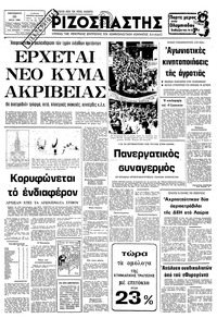 Ριζοσπάστης 25/07/1980 