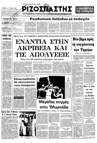 Ριζοσπάστης 27/07/1980 