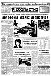Ριζοσπάστης 29/07/1980 