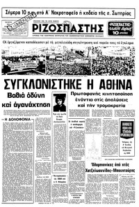 Ριζοσπάστης 30/07/1980 
