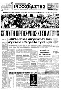 Ριζοσπάστης 31/07/1980 