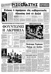 Ριζοσπάστης 03/08/1980 