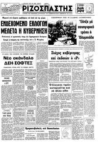 Ριζοσπάστης 05/08/1980 