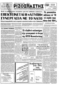 Ριζοσπάστης 23/05/1979 