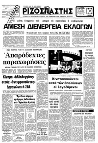 Ριζοσπάστης 15/08/1980 