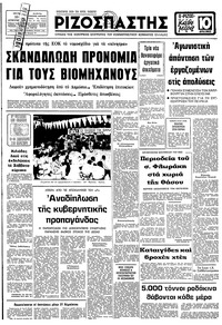 Ριζοσπάστης 19/08/1980 
