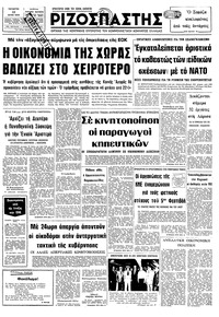 Ριζοσπάστης 13/06/1979 