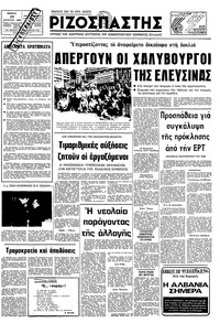 Ριζοσπάστης 28/08/1980 