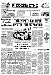 Ριζοσπάστης 30/08/1980 