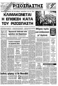 Ριζοσπάστης 03/09/1980 