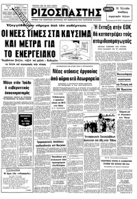 Ριζοσπάστης 03/07/1979 
