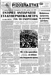 Ριζοσπάστης 05/07/1979 