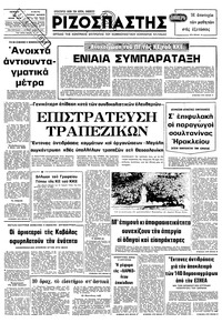 Ριζοσπάστης 12/07/1979 