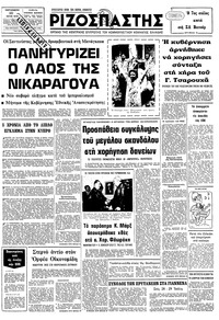 Ριζοσπάστης 20/07/1979 