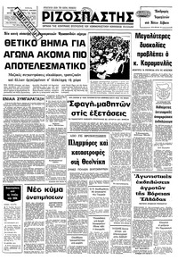 Ριζοσπάστης 25/07/1979 