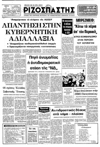Ριζοσπάστης 09/10/1980 