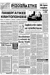 Ριζοσπάστης 10/10/1980 