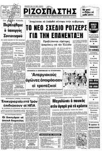Ριζοσπάστης 11/10/1980 