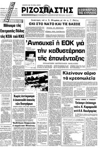 Ριζοσπάστης 12/10/1980 