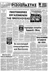 Ριζοσπάστης 14/10/1980 