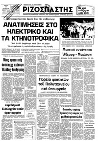 Ριζοσπάστης 16/10/1980 