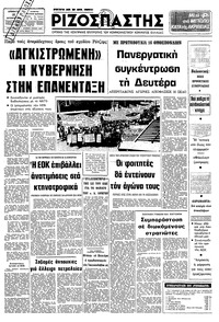 Ριζοσπάστης 18/10/1980 