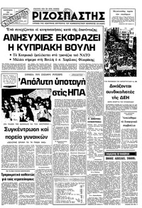 Ριζοσπάστης 24/10/1980 
