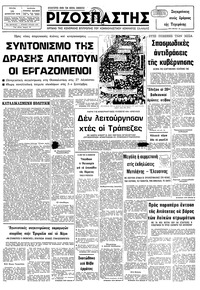 Ριζοσπάστης 14/08/1979 