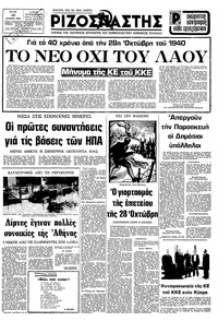 Ριζοσπάστης 28/10/1980 