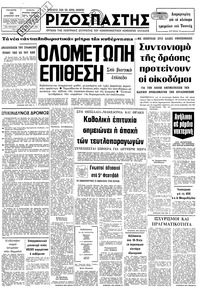 Ριζοσπάστης 22/08/1979 