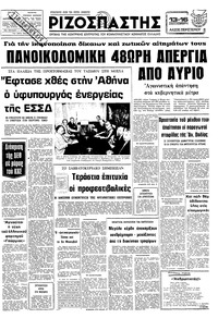 Ριζοσπάστης 04/09/1979 