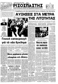 Ριζοσπάστης 03/12/1980 
