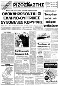 Ριζοσπάστης 07/10/1979 