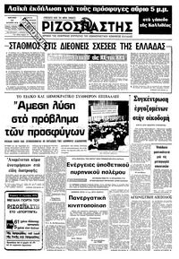 Ριζοσπάστης 14/10/1979 